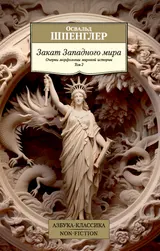 Обложка аудиокниги «Закат Западного мира. Очерки морфологии мировой истории. Том 2»
