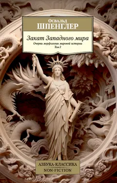 Обложка аудиокниги «Закат Западного мира. Очерки морфологии мировой истории. Том 2»