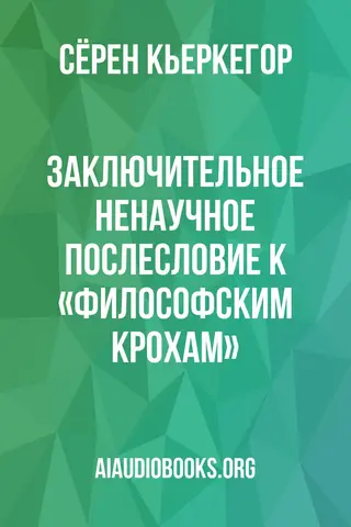 Обложка аудиокниги «Заключительное ненаучное послесловие к «Философским крохам»»
