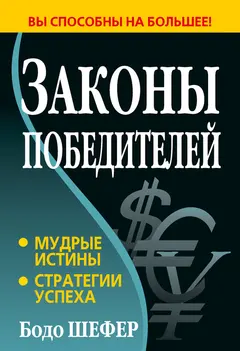Обложка аудиокниги «Законы победителей»