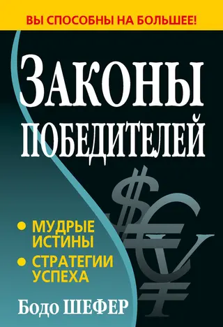 Обложка аудиокниги «Законы победителей»