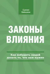 Обложка аудиокниги «Законы влияния»