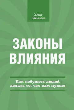 Обложка аудиокниги «Законы влияния»