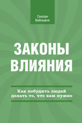 Обложка аудиокниги «Законы влияния»