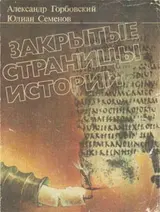 Обложка аудиокниги «Закрытые страницы истории»