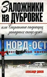 Обложка аудиокниги «Заложники на Дубровке, или Секретные операции западных спецслужб»