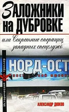 Обложка аудиокниги «Заложники на Дубровке, или Секретные операции западных спецслужб»