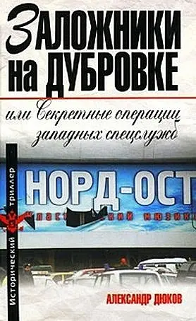 Обложка аудиокниги «Заложники на Дубровке, или Секретные операции западных спецслужб»