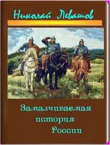 Обложка аудиокниги «Замалчиваемая История России»
