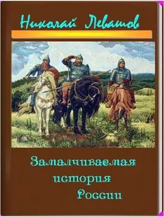 Обложка аудиокниги «Замалчиваемая История России»