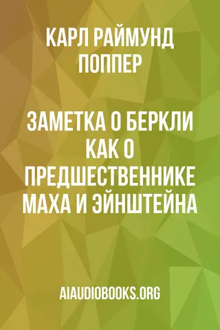 Обложка аудиокниги «Заметка о Беркли как о предшественнике Маха и Эйнштейна»