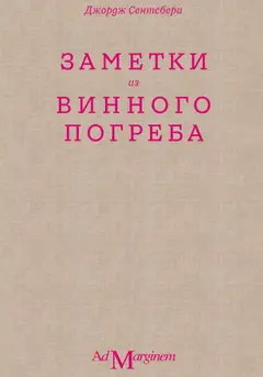 Обложка аудиокниги «Заметки из винного погреба»