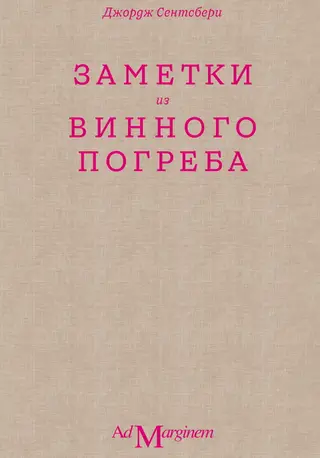Обложка аудиокниги «Заметки из винного погреба»