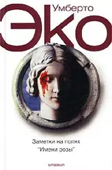 Обложка аудиокниги «Заметки на полях «Имени розы»»