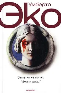 Обложка аудиокниги «Заметки на полях «Имени розы»»