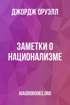 Обложка аудиокниги «Заметки о национализме»