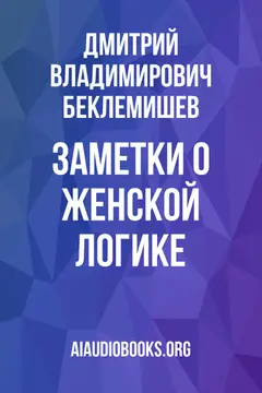 Обложка аудиокниги «Заметки о женской логике»