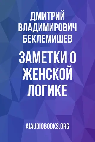 Обложка аудиокниги «Заметки о женской логике»