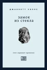 Обложка аудиокниги «Замок из стекла»