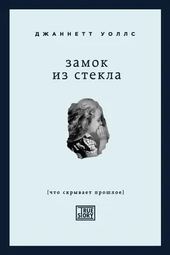Обложка аудиокниги «Замок из стекла»