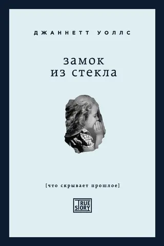 Обложка аудиокниги «Замок из стекла»