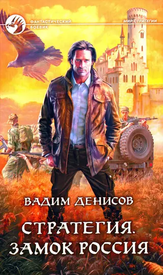 Обложка аудиокниги «Замок Россия»