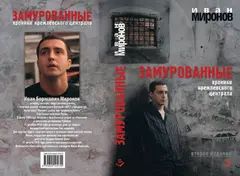 Обложка аудиокниги «Замурованные. Хроники Кремлёвского централа»