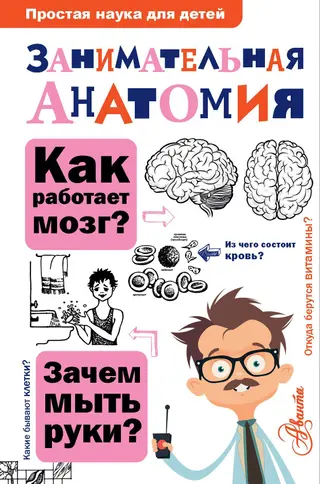 Обложка аудиокниги «Занимательная анатомия»