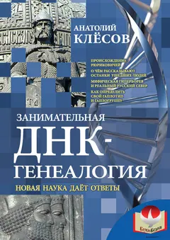 Обложка аудиокниги «Занимательная ДНК-генеалогия»