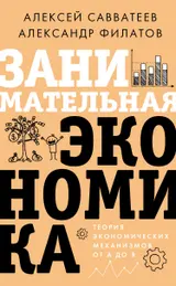 Обложка аудиокниги «Занимательная экономика. Теория экономических механизмов от А до Я»