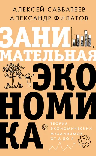 Обложка аудиокниги «Занимательная экономика. Теория экономических механизмов от А до Я»
