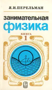 Обложка аудиокниги «Занимательная физика. Книга 1»