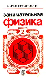 Обложка аудиокниги «Занимательная физика. Книга 2»