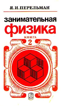 Обложка аудиокниги «Занимательная физика. Книга 2»