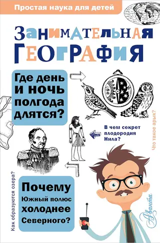 Обложка аудиокниги «Занимательная география»