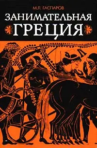 Обложка аудиокниги «Занимательная Греция»