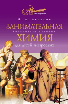 Обложка аудиокниги «Занимательная химия для детей и взрослых»