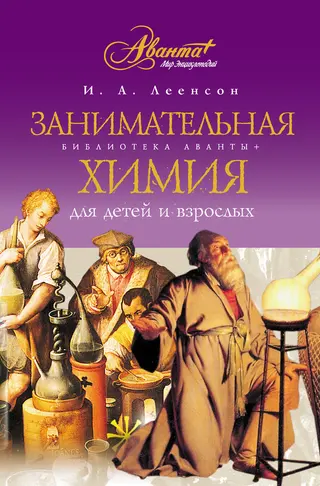 Обложка аудиокниги «Занимательная химия для детей и взрослых»