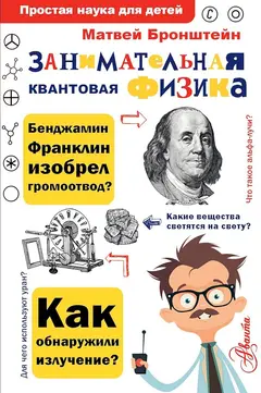 Обложка аудиокниги «Занимательная квантовая физика»