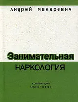Обложка аудиокниги «Занимательная наркология»