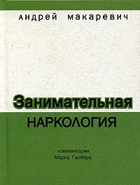 Обложка аудиокниги «Занимательная наркология»