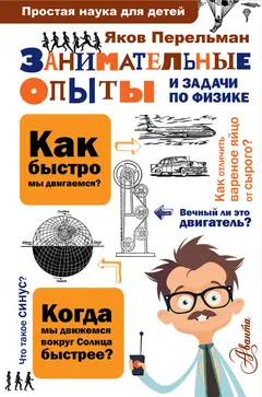 Обложка аудиокниги «Занимательные опыты и задачи по физике»