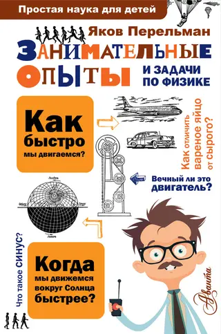 Обложка аудиокниги «Занимательные опыты и задачи по физике»