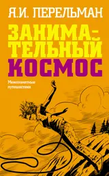 Обложка аудиокниги «Занимательный космос. Межпланетные путешествия»