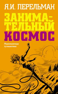 Обложка аудиокниги «Занимательный космос. Межпланетные путешествия»