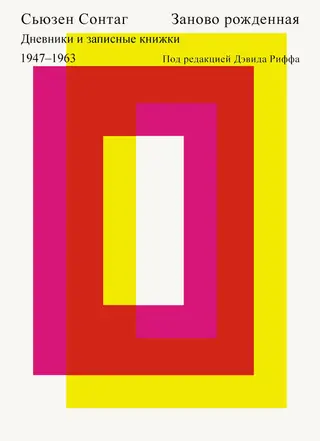 Обложка аудиокниги «Заново рожденная. Дневники и записные книжки 1947-1963»