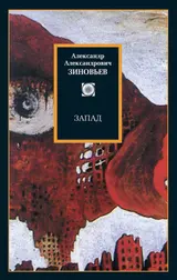 Обложка аудиокниги «Запад. Избранные сочинения»