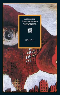 Обложка аудиокниги «Запад. Избранные сочинения»