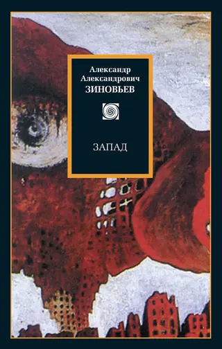 Обложка аудиокниги «Запад. Избранные сочинения»