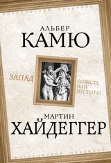 Обложка аудиокниги «Запад. Совесть или пустота?»